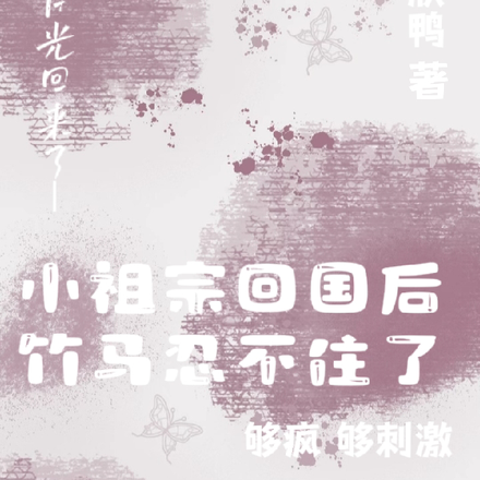 小祖宗回国后竹马忍不住了