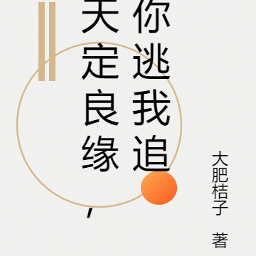 天定良缘,你逃我追