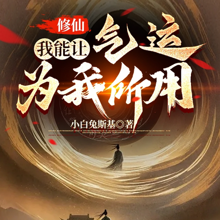 修仙:我能让气运为我所用