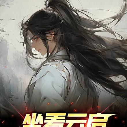 坐看云启,持剑一万年