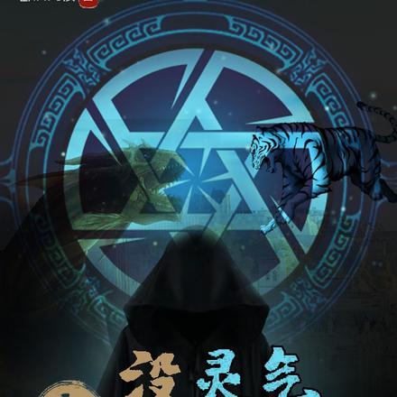 异世:没灵气咋修真