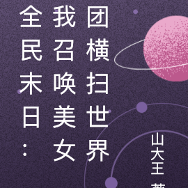 全民末日:我召唤美女团横扫世界