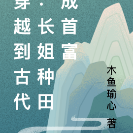 穿越到古代：长姐种田成首富