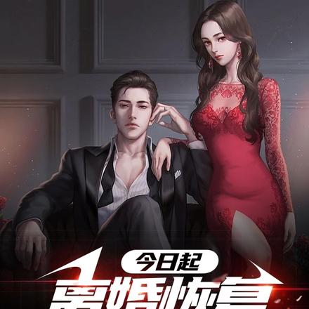 今日起,离婚,恢复战神身份