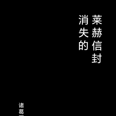 消失的莱赫信封