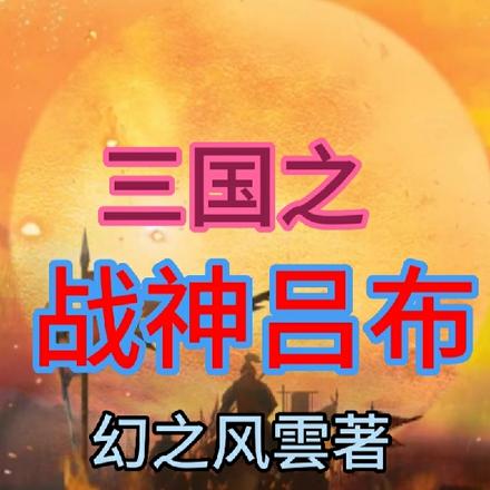 三国之战神吕布