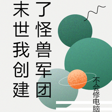 末世我创建了怪兽军团