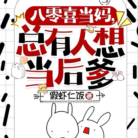 八零喜当妈,总有人想当后爹