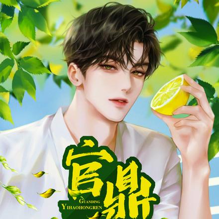 官鼎：一号红人