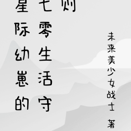 星际幼崽穿七零,我为国家扛大旗