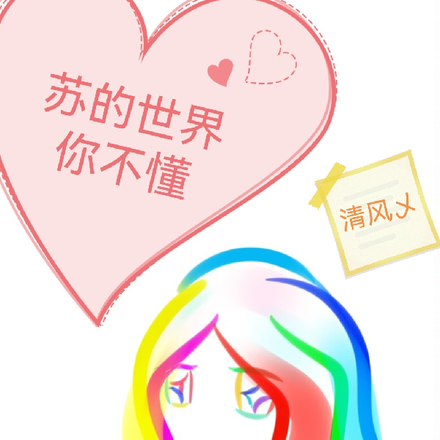 苏的世界你不懂