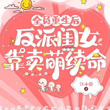 全员重生后，反派闺女靠卖萌续命