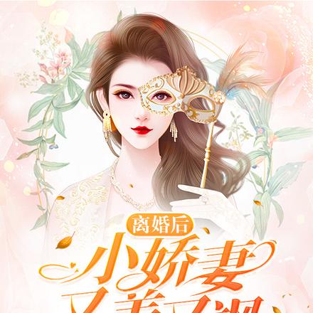 离婚后小娇妻美又飒