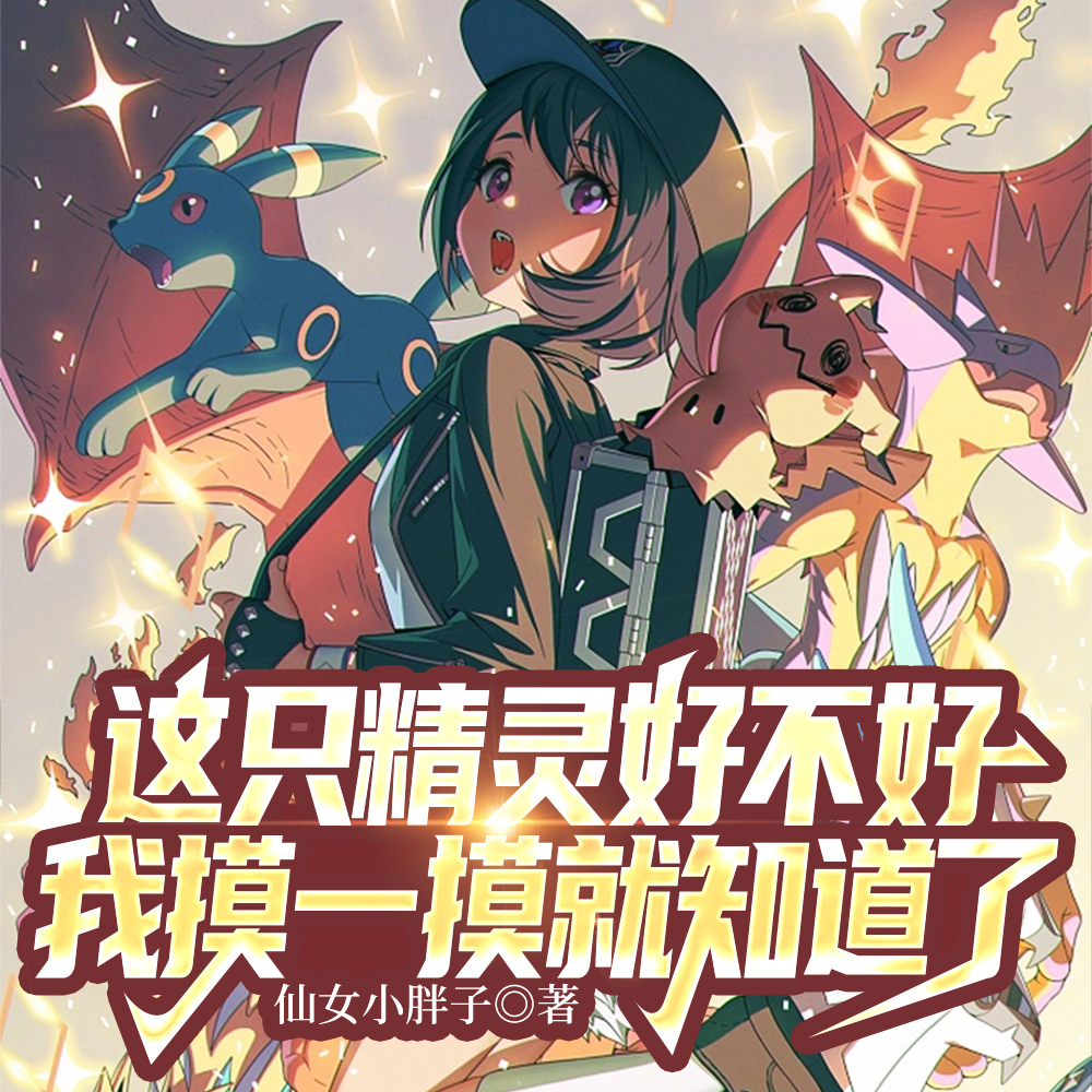 这只精灵好不好我摸一摸就知道了