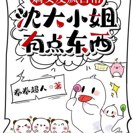 嫡女发疯日常:沈大小姐有点东西