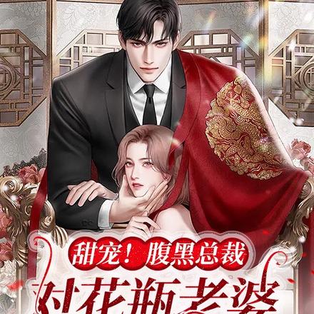 甜宠！腹黑总裁对花瓶老婆真香了