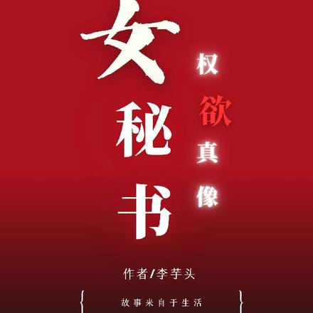 女秘书