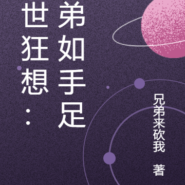异世狂想:兄弟如手足