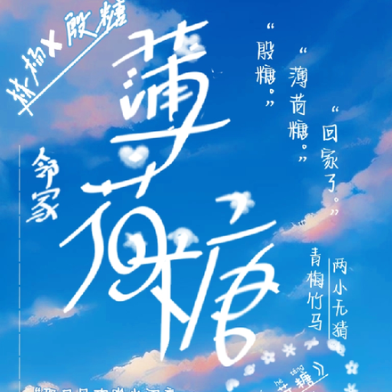 邻家薄荷糖