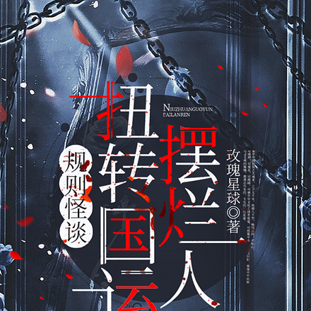 规则怪谈:摆烂人扭转国运