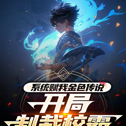系统赋我金色传说,开局制裁校霸