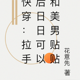 快穿:拉手后日日可以和美男贴贴