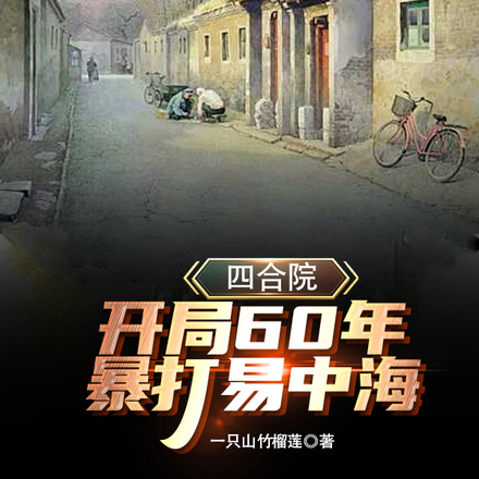 四合院：开局60年，暴打易中海