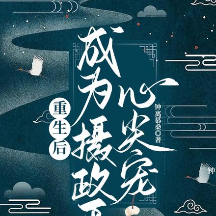 重生后成为摄政王心尖宠