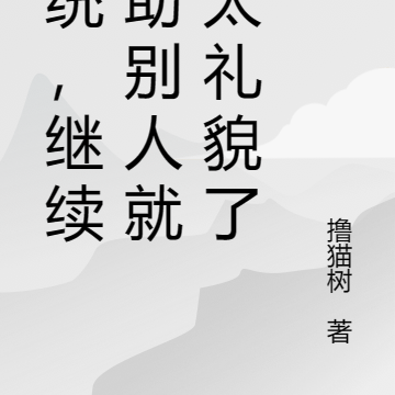 系统，继续帮助别人就不太礼貌了