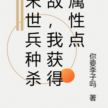 末世兵种杀敌,我获得属性点