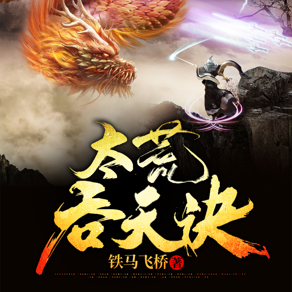 太荒吞天诀