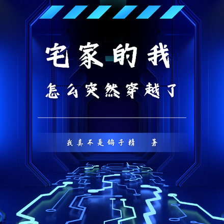 宅家的我怎么突然穿越了
