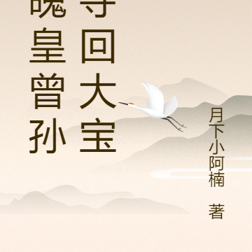 落魄皇曾孙,夺回大宝