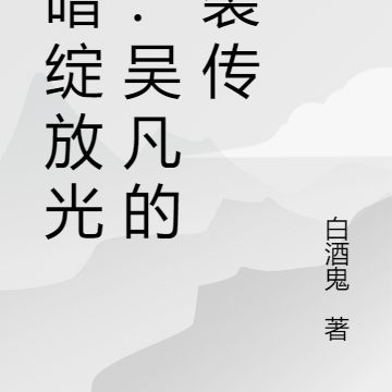 黑暗绽放光芒:吴凡的逆袭传