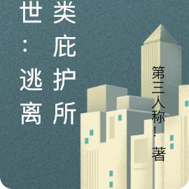 末世:逃离人类庇护所