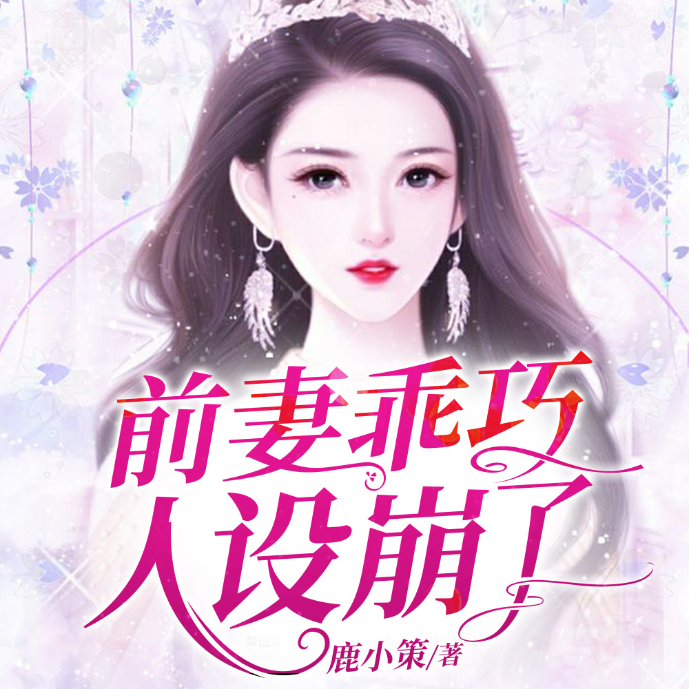 前妻乖巧人设崩了