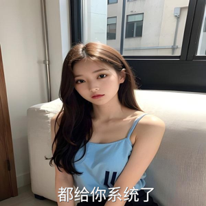 都给你系统了,你还想着当舔狗?