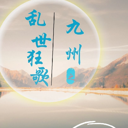 九州之乱世狂歌