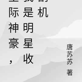 星际神豪，我是明星收割机