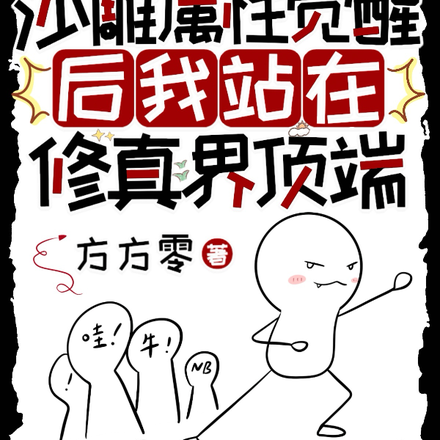 沙雕属性觉醒后我站在修真界顶端