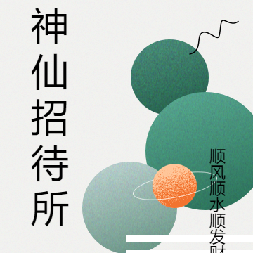 神仙招待所