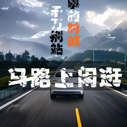 没事的时候，千万别站马路上闲逛