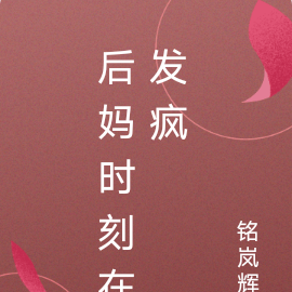 后妈时刻在发疯