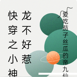 快穿之小神龙不好惹