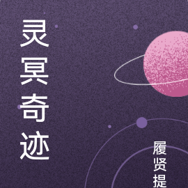 灵冥奇迹