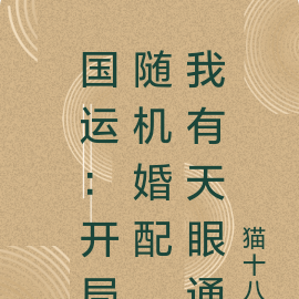 国运：开局随机婚配，我有天眼通