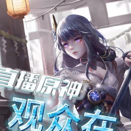 直播原神，观众在提瓦特