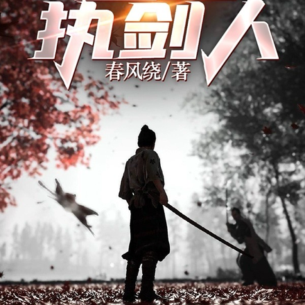 星元执剑人