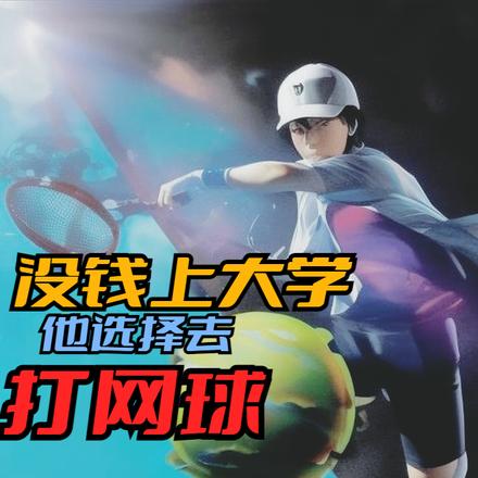 没钱上大学，他选择去打网球
