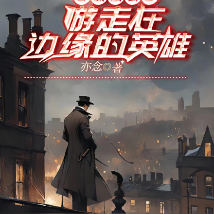 卧底风云：游走在边缘的英雄